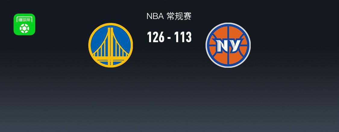 开云网站-勇士126-113尼克斯，巴特勒32+8，库里27+7，阿奴诺比25分